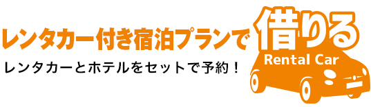 レンタカー付き宿泊プランで借りる