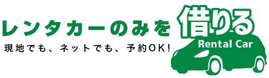 レンタカーのみを借りる