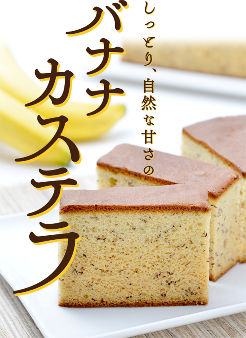 バナナカステラ