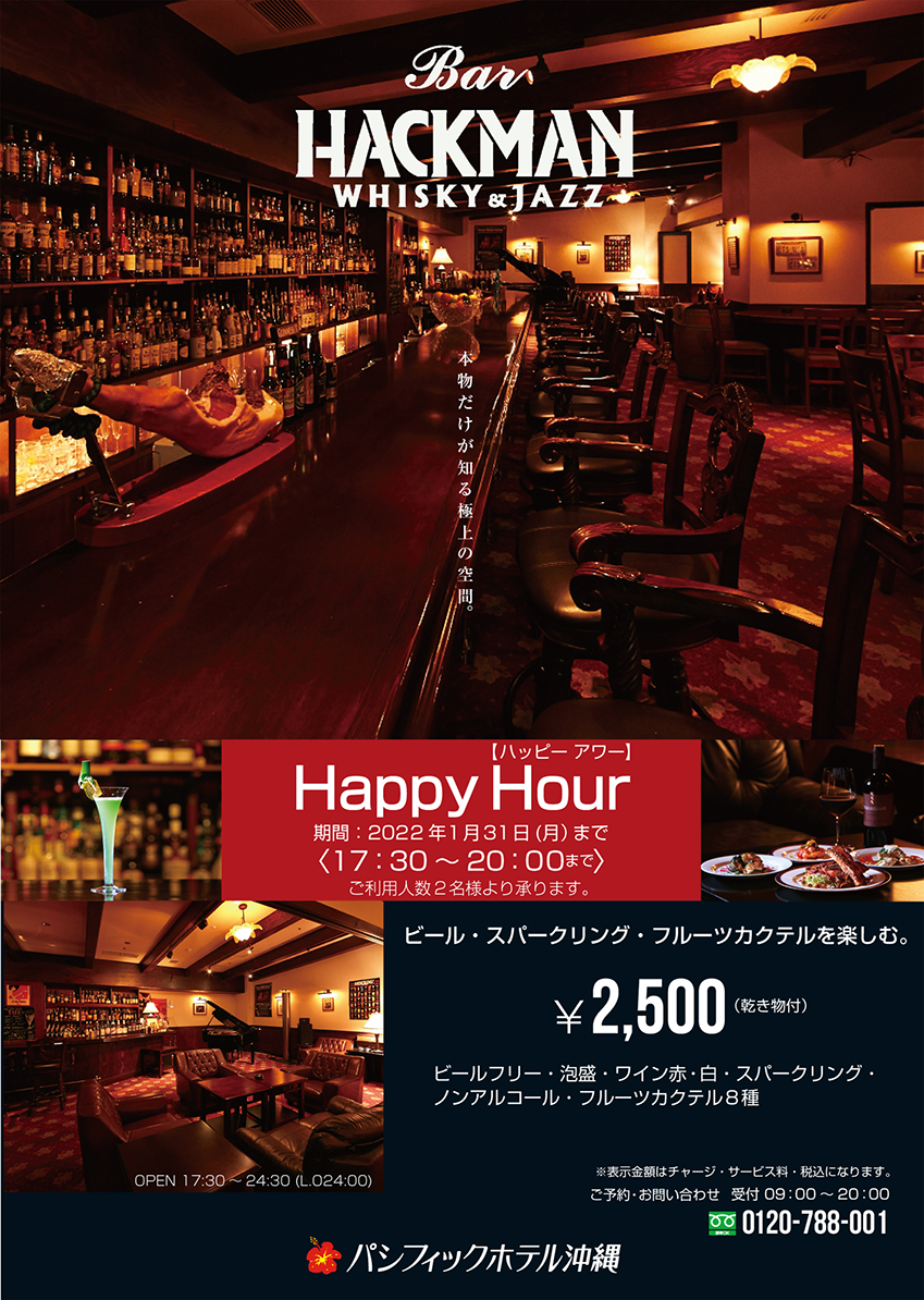 【Happy Hour / ハッピーアワー】Bar HACKMAN　期間：2022年1月31日まで