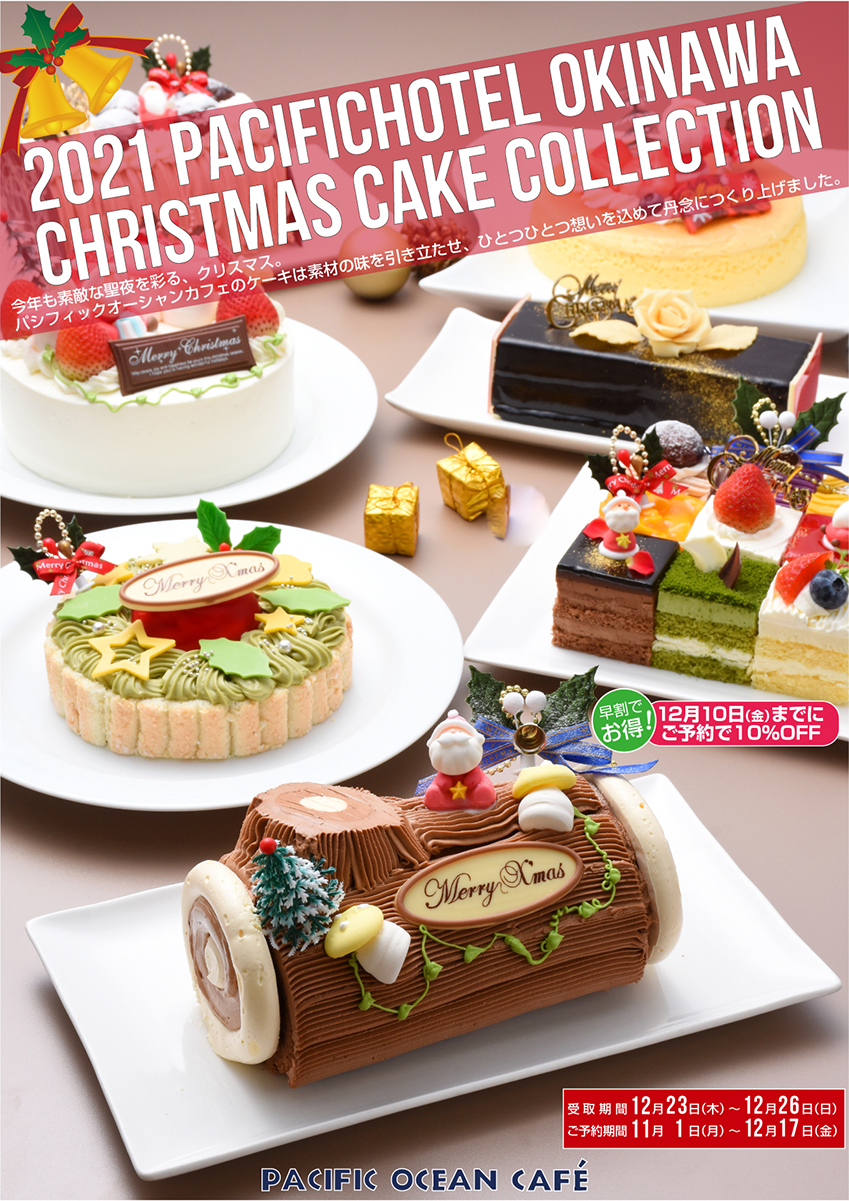 【終了】2021クリスマスケーキコレクション　受取期間：2021年12月23日（木）〜 12月26日（日）