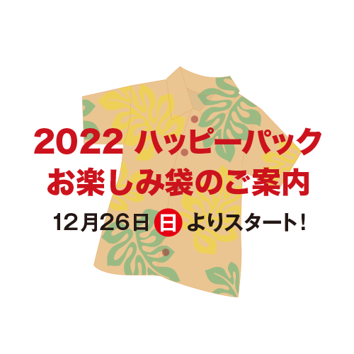 【終了】「PAKIPIKA STORES」2022 ハッピーパック・お楽しみ袋のご案内　2021年12月26日(日)よりスタート！