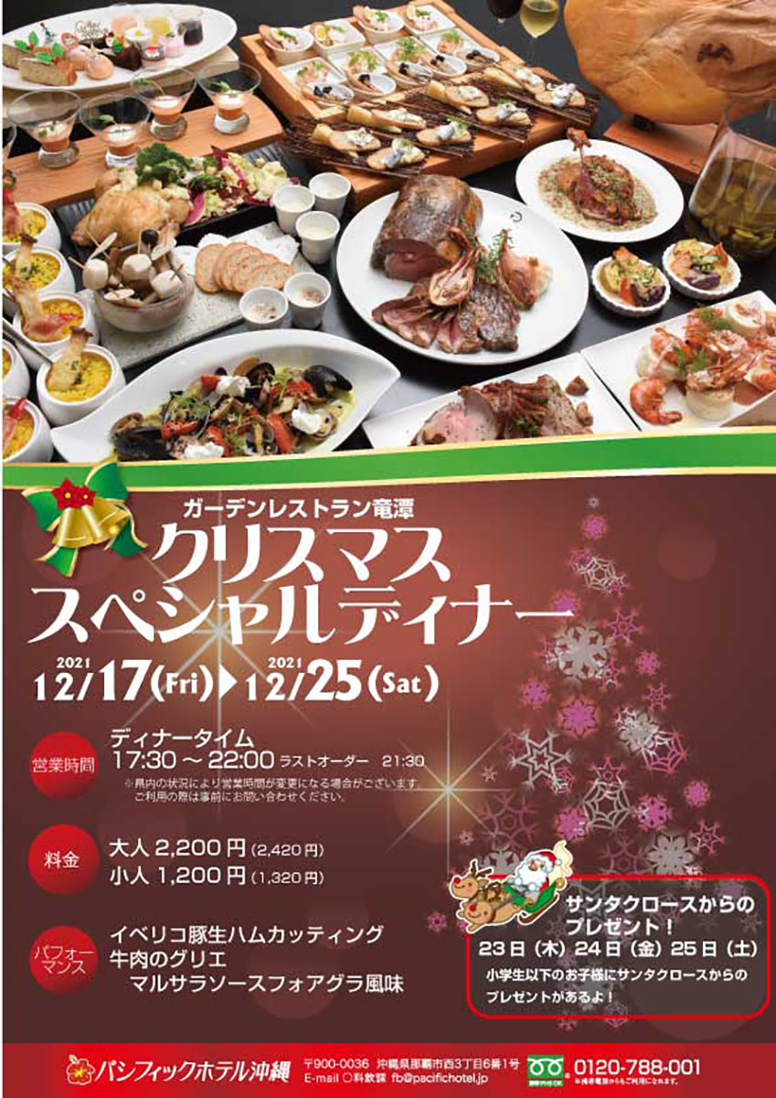 【2021・クリスマススペシャルディナー】ガーデンレストラン竜潭