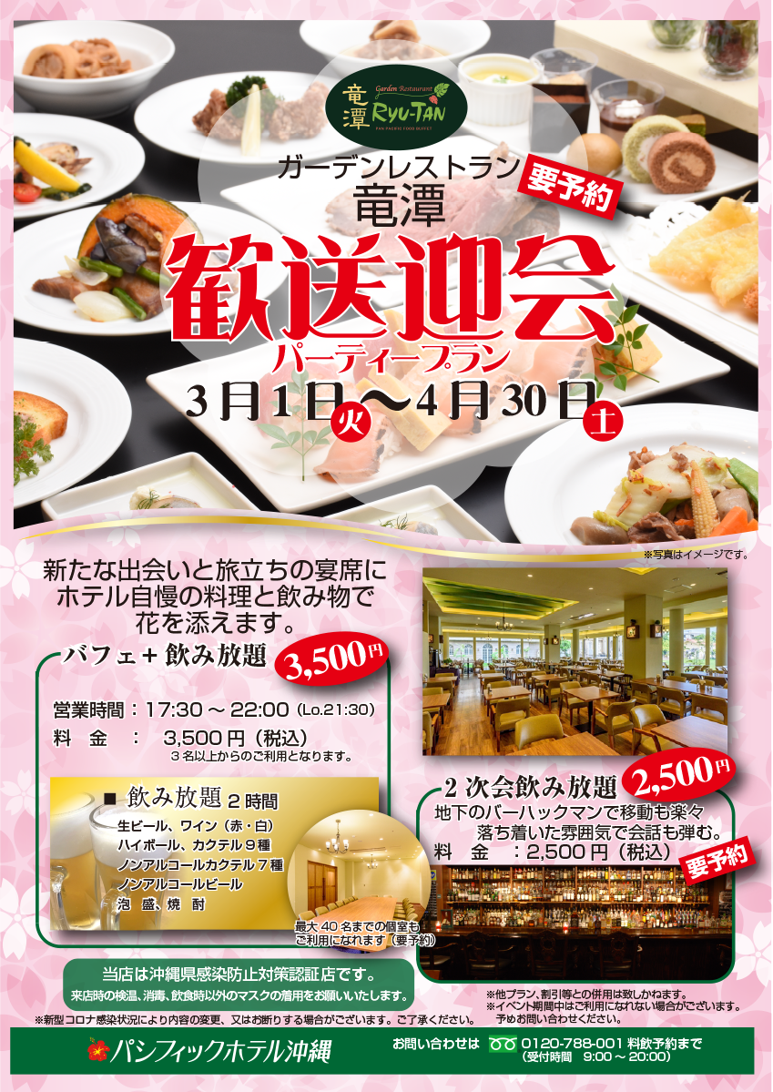 【終了】『ガーデンレストラン竜潭』歓送迎会パーティプラン　期間：2022年3月1日～4月30日まで