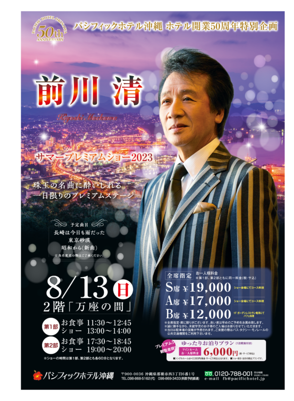 【終了】「前川清」PACIFICHOTEL 50th Anniversary Summer Show　2023年8月13日（日）
