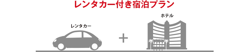 レンタカー付き宿泊プラン