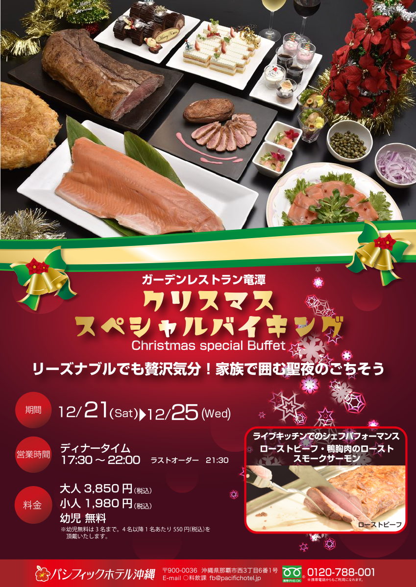 【クリスマス・スペシャルバイキング】ガーデンレストラン竜潭