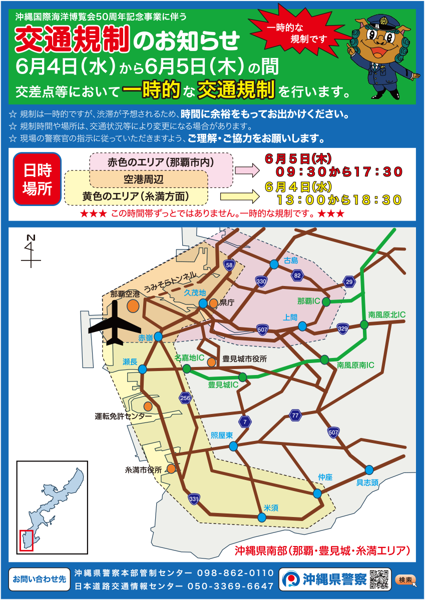 【6月4日(水)・5日(木)】交通規制のご案内