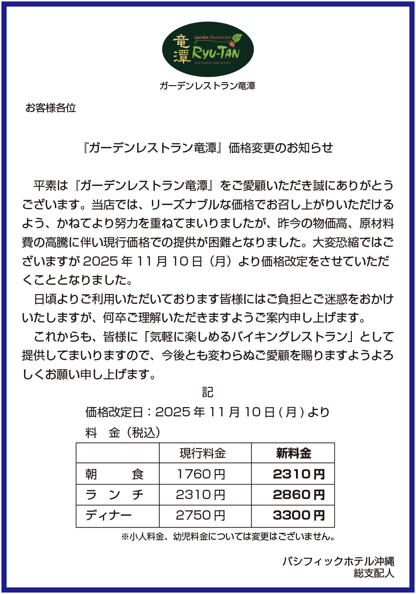 『ガーデンレストラン竜潭』価格変更のお知らせ