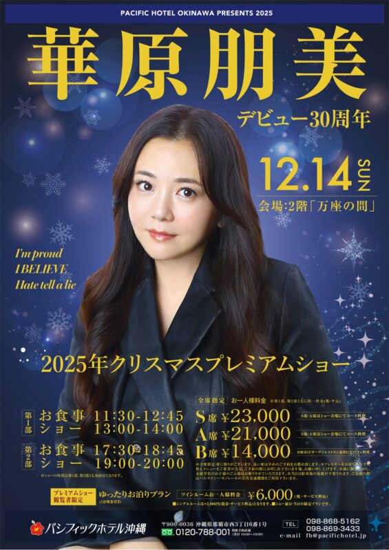 クリスマスプレミアムショー2025「華原朋美」12/14（SUN）