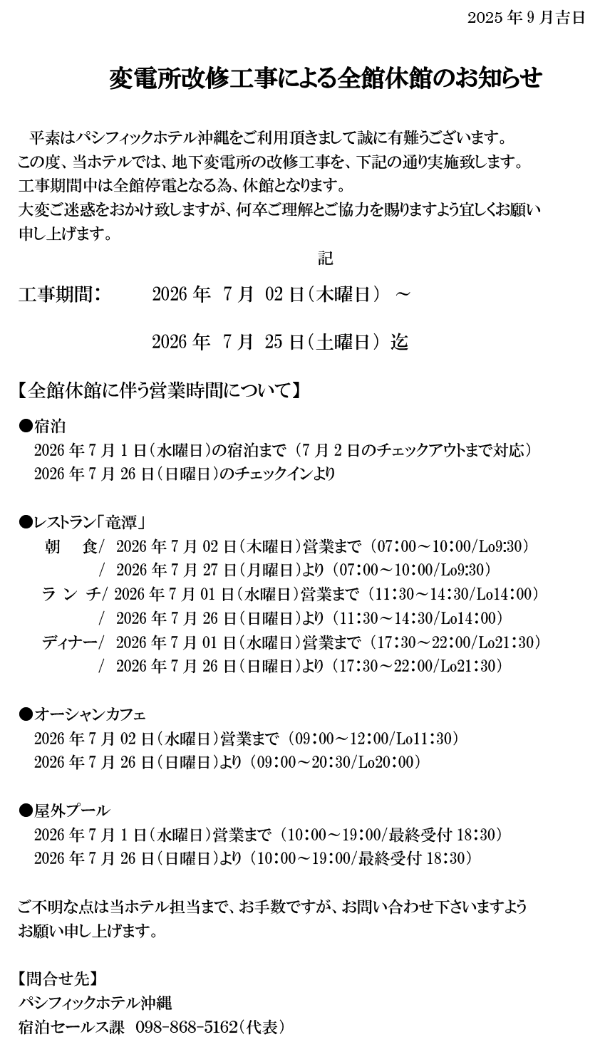 変電所改修工事による全館休館のお知らせ