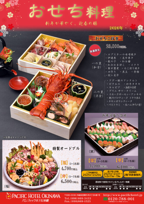 パシフィックホテルのおせち料理、オードブル、寿司