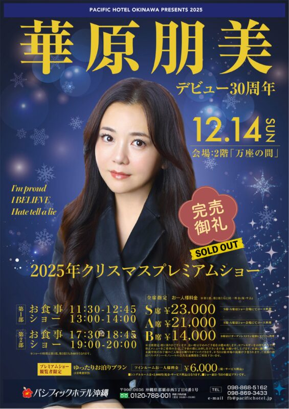 クリスマスプレミアムショー2025「華原朋美」12/14（SUN）