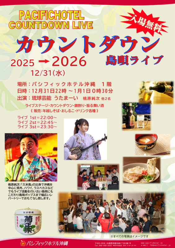 パシフィックホテル恒例のカウントダウン