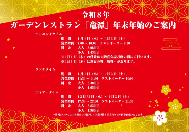 「竜潭」年末年始の営業