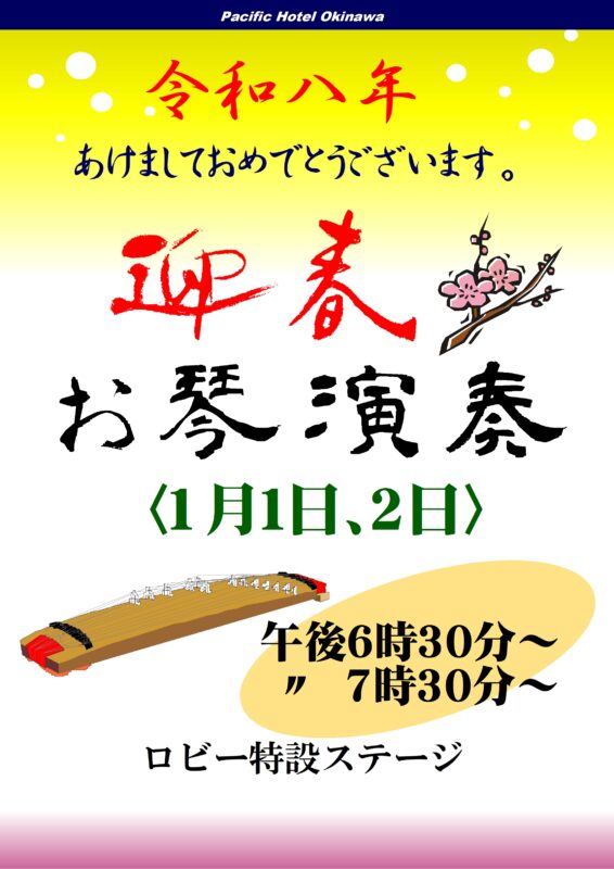 令和八年新春の「お琴演奏」