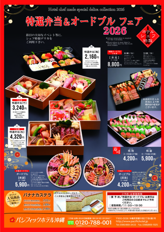 特選弁当＆オードブルフェア「2026」