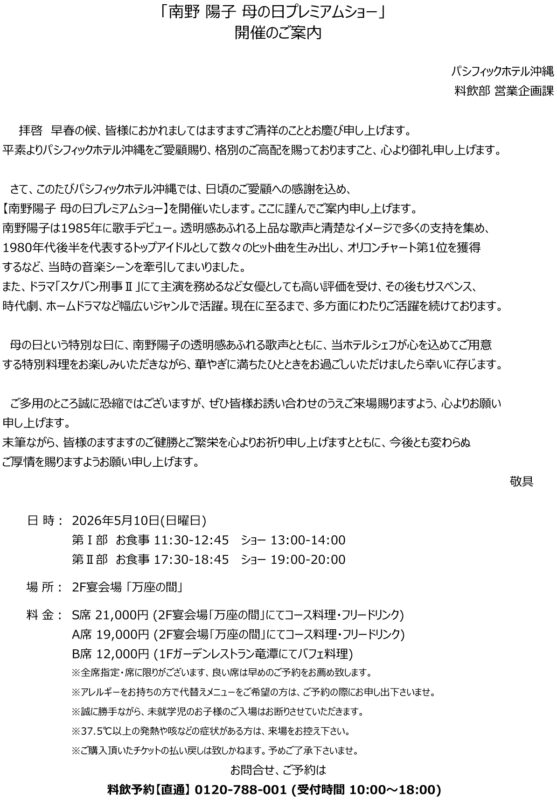 ≪”南野陽子”プレミアムショー開催決定≫