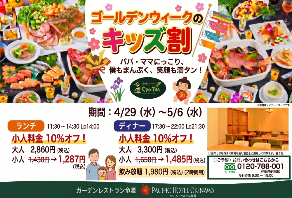 ゴールデンウィークのキッズ割