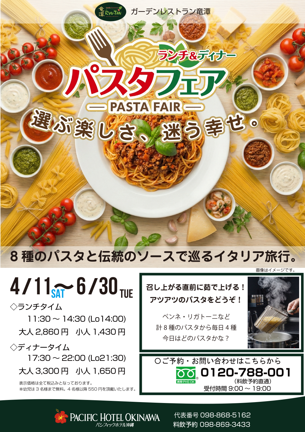 【パスタフェア】4月11日（土）～6月30日（火）