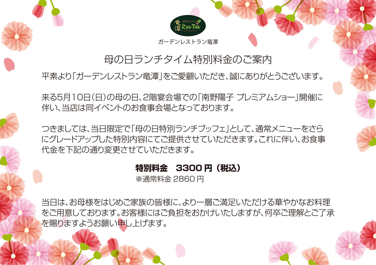 母の日ランチタイム特別料金のご案内