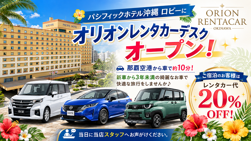 オリオンレンタカーデスク オープン！