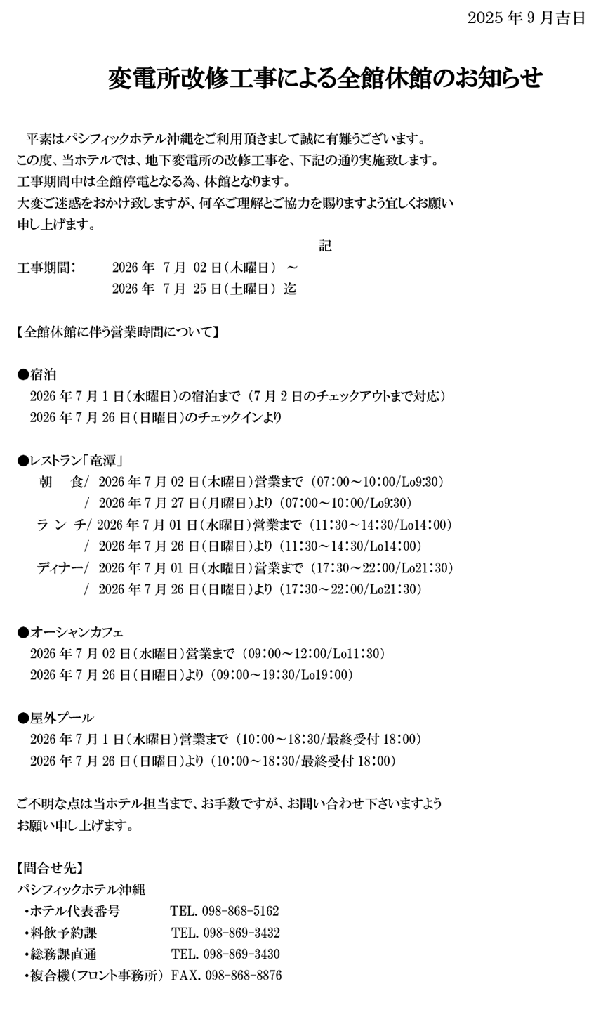 変電所改修工事による全館休館のお知らせ