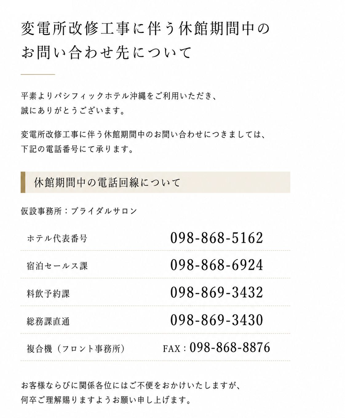 変電改修工事期間中のご連絡先について
