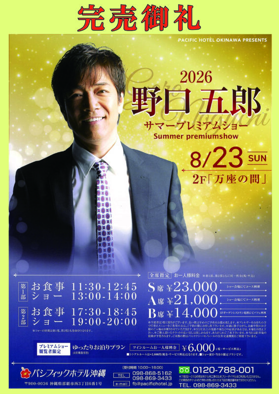 「野口五郎」2026サマープレミアムショー