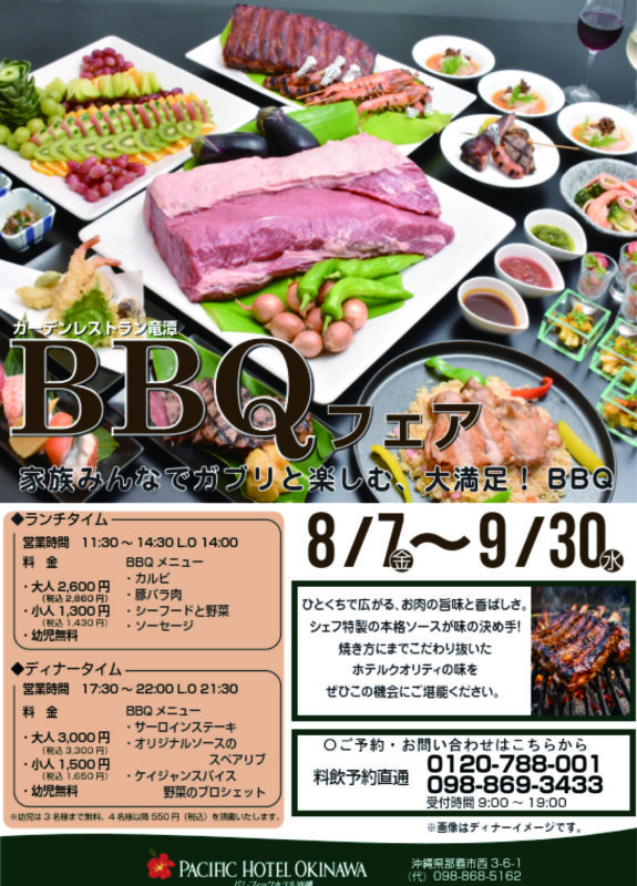 BBQフェアの開催　8/7～9/30