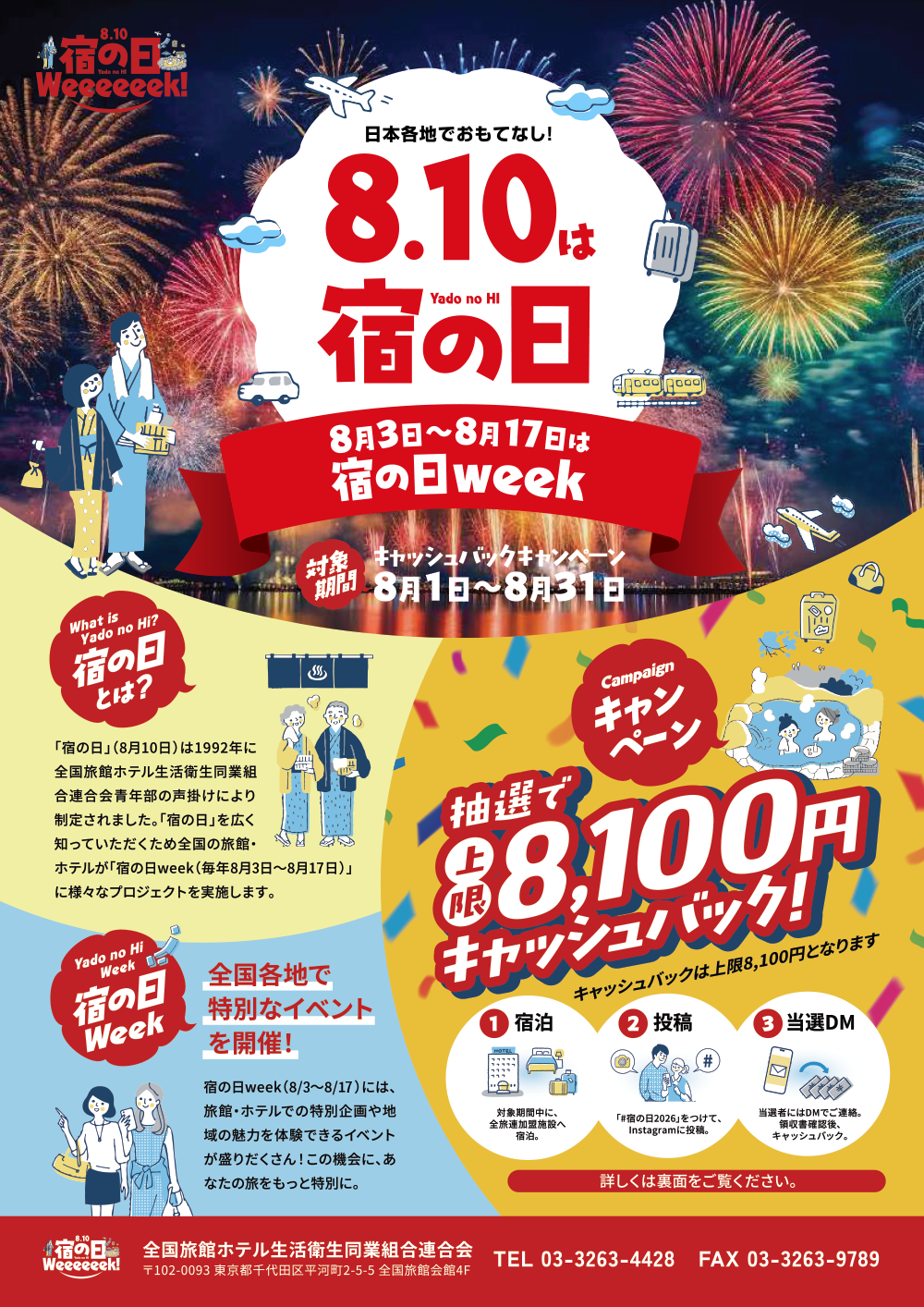 8月10日は「宿の日」～旅の思い出を投稿して最大8,100円キャッシュバック！～