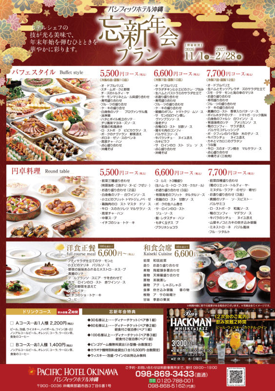 忘年会、新年会2026～2027